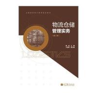 全国高职高专教育规划教材：物流仓储管理实务(第2版)(彩色)