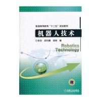 机器人技术(普通高等教育十二五规划教材)