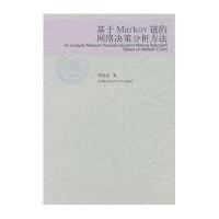 基于Markov链的网络决策分析方法
