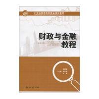 21世纪高等院校精品规划教材：财政与金融教程