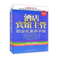 酒店宾馆主管职业化素养手册