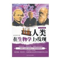 人类在生物学上的发现