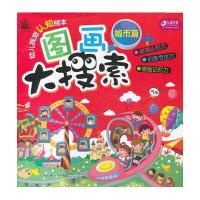 图画大搜索—城市篇