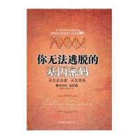 你无法逃脱的基因密码
