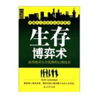 生存博弈术：获得生存优势的心理战术