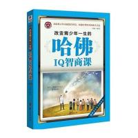 改变青少年一生的哈佛IQ智商课