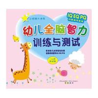 幼儿全脑智力训练与测试(1-2岁测试版)/小眼睛大世界丛书