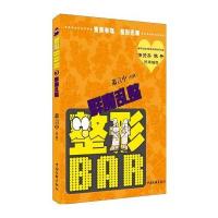 整形BAR(3)：群魔乱整