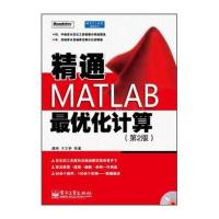精通MATLAB优化计算(第2版)(附光盘)