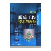 脱硫工程技术与设备(第2版)