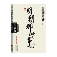 明朝那些事儿 第2部：万国来朝(经典再版)--当年明月全新修订，经典收藏版