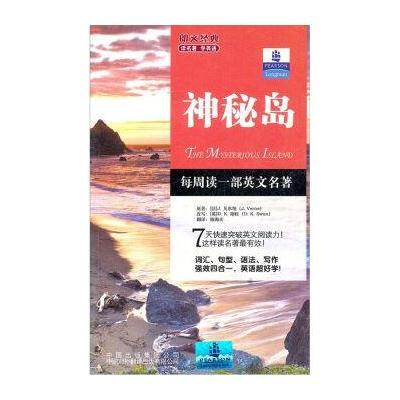 朗文经典读名著学英语：神秘岛