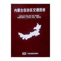 2012内蒙古自治区交通图册