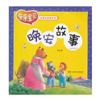 亲亲宝贝经典故事精选集--晚安故事 {美绘注音}