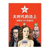 新周刊：2011年度佳作 大时代的边上