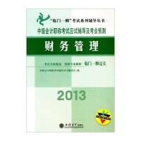 2013中级会计职称考试应试辅导及考点预测：财务管理