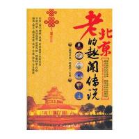 老北京的趣闻传说