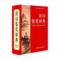唐诗鉴赏辞典
