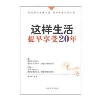 这样生活，提早享受20年