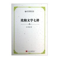 当代中国学术文库：比较文学七讲