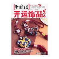 《中国结开运饰品技法》