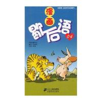 漫画歇后语 04 我的本中华文化漫画书