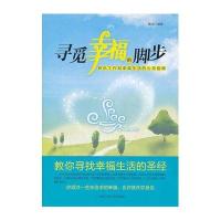 寻觅幸福的脚步