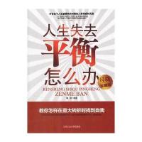 人生失去平衡怎么办