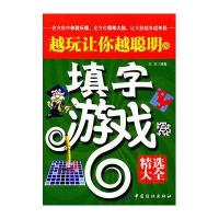 越玩让你越聪明的填字游戏(精选大全)