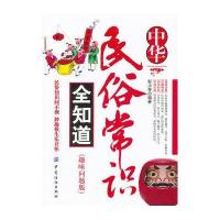 中华民俗常识全知道(趣味问题版)