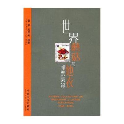 世界蘑菇与地衣邮票集锦(1956-2010)