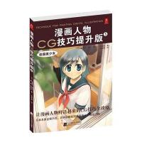 漫画人物CG技巧提升版3-校园美少女