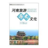 河南旅游文化丛书：河南旅游历史文化