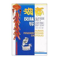 湖南风味特产导游词