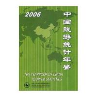 2006中国旅游统计年鉴
