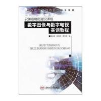 安徽省精品建设课程：数字图像与数字电视实训教程
