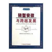 转型安徽与跨越发展：安徽省社会科学界第六届2011学术年会文集