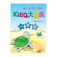 小海豚情商智商总动员-IQ EQ大闯关一本 全