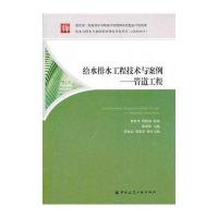 给水排水工程技术与案例—管道工程