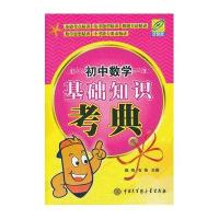 初中数学基础知识考典(双色版)(贴近实际考试 内容覆盖全面)