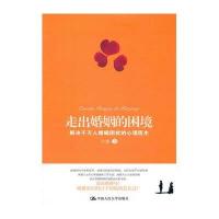 走出婚姻的困境：解决千万人婚姻困扰的心理医生