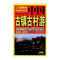 自助游综合系列：中国古镇古村游(2012-2013)