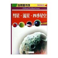自然图书馆：彗星 流星 四季星空(经典彩图版)