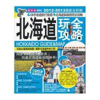 北海道玩全攻略