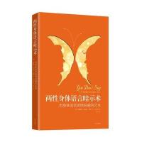 两性身体语言暗示术：用身体语言谈情说爱的艺术