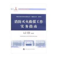 消防灭火救援工作实务指南