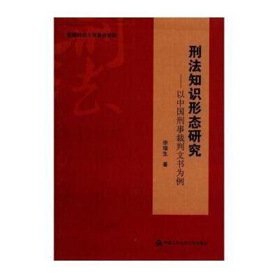 刑法知识形态研究：以中国刑事裁判文书为例