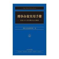 刑事办案实用手册：依据2012年刑事诉讼法精编
