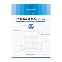 民事诉讼法新编(第二版)(高职高专法律系列教材)