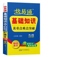 (2015)快易通 基础知识及重点难点突破-高中语文(人教版)赠速记卡片